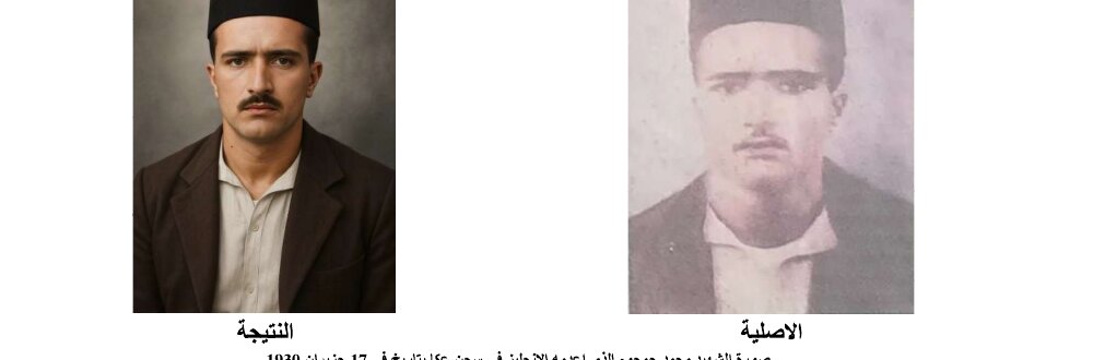 مقارنة بين الصورة الأصلية والنتيجة بعد الترميم بالذكاء الاصطناعي